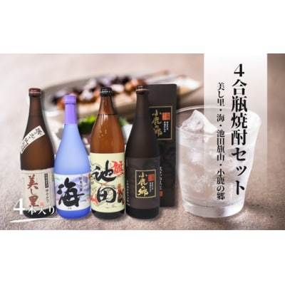 池田旗山・小鹿の郷・美し里・海 (4合瓶)4本セット(No.2111-1)