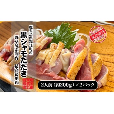 【3ヶ月定期便】さつま黒シャモたたき(200g入)×2パック(TK-140-1)