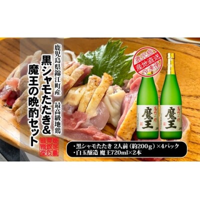 【3ヶ月定期便】さつま黒シャモたたき&魔王2本晩酌セット(TK-146-1)