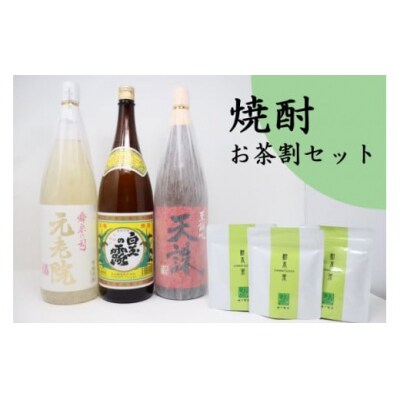 白玉醸造「元老院・白玉の露・天誅(1升瓶)」焼酎3本 お茶割りセット(No.2090-2)