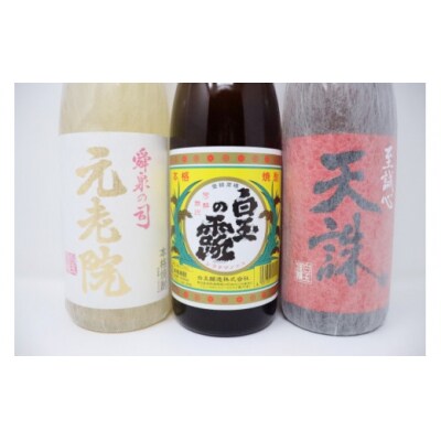 白玉醸造「元老院・白玉の露・天誅(1升瓶)」焼酎3本 お茶割りセット(No.2090-2)