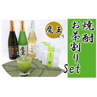 白玉醸造魔王入り!焼酎(4合瓶)のお茶割りセット No.2084-5
