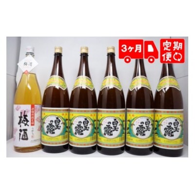 【3ヶ月定期便】白玉醸造 《白玉の露・梅酒》焼酎6本セット・1升瓶 150-3