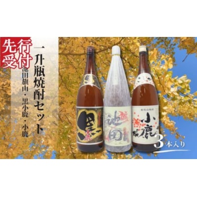 ☆先行受付☆池田旗山・小鹿黒・小鹿(一升瓶) 3本セット(No.2117)