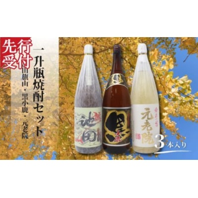 ☆先行受付☆池田旗山・小鹿黒・元老院(一升瓶) 3本セット(No.2118-1)