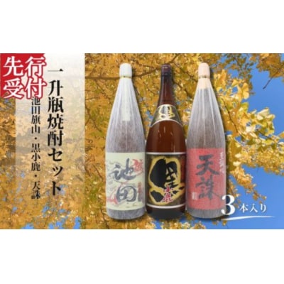 ☆先行受付☆池田旗山・小鹿黒・天誅(一升瓶) 3本セット(No.2119)