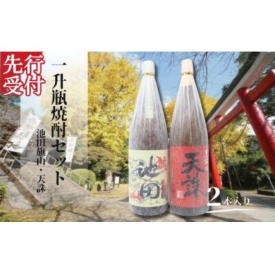 ☆先行受付☆池田旗山・天誅(一升瓶) 2本セット(No.2116)