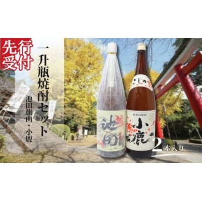 ☆先行受付☆池田旗山・小鹿(一升瓶) 2本セット(No.2114)