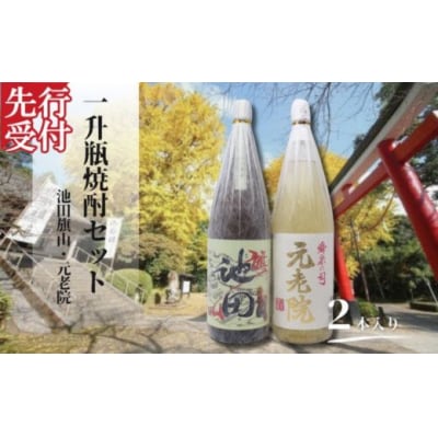 ☆先行受付☆池田旗山・元老院(一升瓶) 2本セット(No.2115-1)