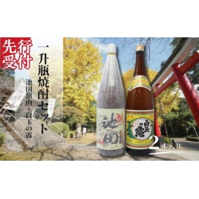 ☆先行受付☆池田旗山・白玉の露(一升瓶) 2本セット(No.1426)