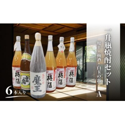 魔王・梅酒・白玉の露(一升瓶)6本セットA  5066-2