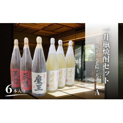 魔王・天誅・元老院(一升瓶)6本セットA  6019-2