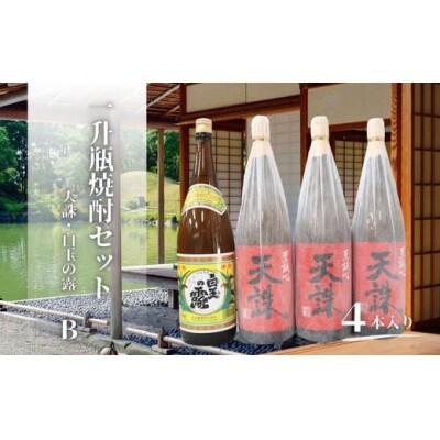 天誅・白玉の露(一升瓶)4本セットB (No.3080-1)