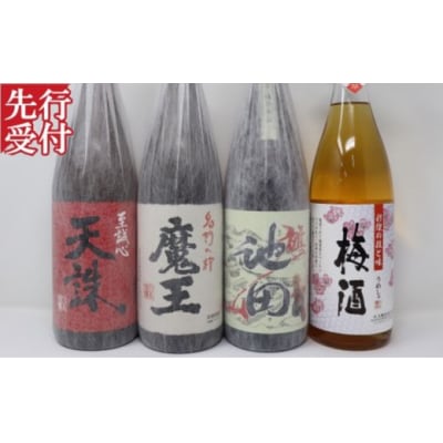 ☆先行受付☆魔王・池田旗山・天誅・梅酒 一升瓶4本セット(No.4060-3)