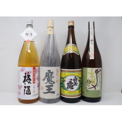 魔王・白玉の露・梅酒・瀞とろ 一升瓶4本セット(No.4057-3)