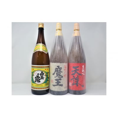 魔王 ・白玉の露 ・天誅(一升瓶)3本セット(No.3064-6)
