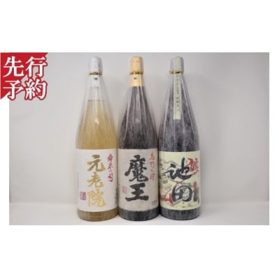 ☆先行受付☆魔王【池田旗山】元老院　一升瓶3本セット(No.3052-6)