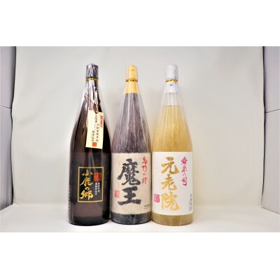 魔王 ・元老院 ・小鹿の郷(一升瓶)3本セット(No.3055-6)