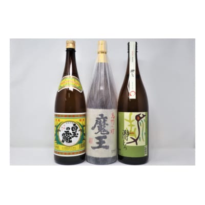 魔王 ・白玉・瀞とろ(一升瓶)3本セット(No.3058-6)