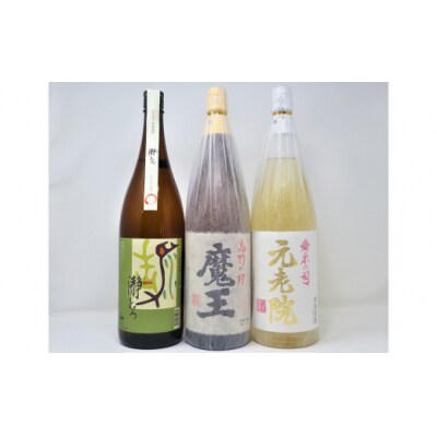 魔王 ・元老院 ・瀞とろ(一升瓶)3本セット(No.3060-5)