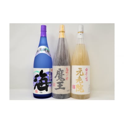魔王 ・元老院 ・海(一升瓶)3本セット(No.3053-6)