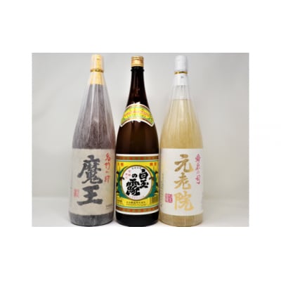 魔王 ・元老院 ・白玉の露(一升瓶)3本セット(No.3054-6)