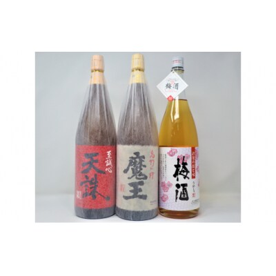 魔王 ・天誅 ・梅酒(一升瓶)3本セット(No.3061-6)