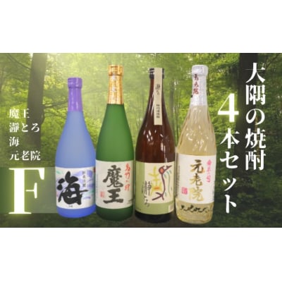 魔王セット 《芋焼酎 セット》 魔王 海 元老院 長期樽貯蔵小鹿