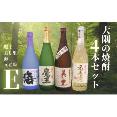 魔王・美し里 ・元老院・海(4合瓶)4本セットE (No.2128-1)
