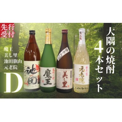 ☆先行受付☆魔王・池田旗山・美し里 ・元老院(4合瓶)4本セットD (No.2127)