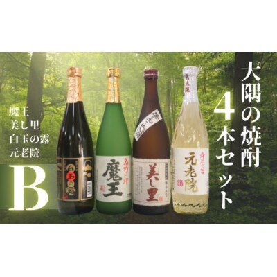 魔王・美し里 ・元老院・白玉の露(4合瓶)4本セットB (No.2126)