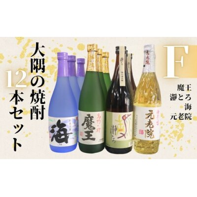 魔王・瀞とろ・元老院・海(4合瓶)12本セットF (No.6026-1)