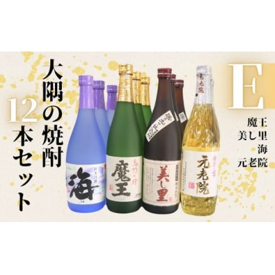 魔王・美し里 ・元老院・海(4合瓶)12本セットE (No.6025-1)