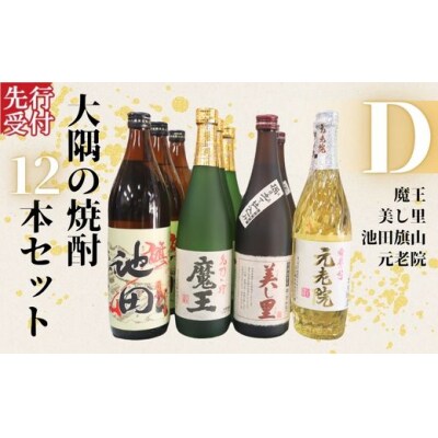 ☆先行受付☆魔王・池田旗山・美し里 ・元老院(4合瓶)12本セットD (No.6024-1)