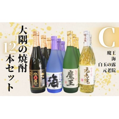 魔王 ・海・元老院・白玉の露(4合瓶)12本セットC (No.6022-1)