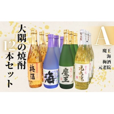 魔王 ・海・元老院・梅酒(4合瓶)12本セットA (No.6021)