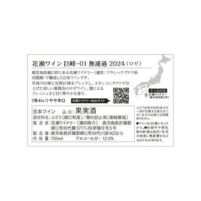 花瀬ワイン 巨峰-01 無濾過 2024〈ロゼ〉( No.1428)