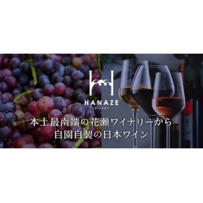 花瀬ワイン 巨峰-01 無濾過 2024〈ロゼ〉( No.1428)