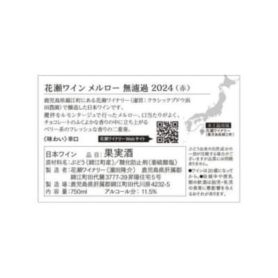 花瀬ワイン メルロー 無濾過 2024〈赤〉(No.1429)
