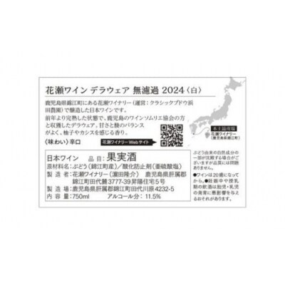【2本セット】花瀬ワイン デラウェア〈白〉+メルロー〈赤〉 無濾過 2024(No.2130)