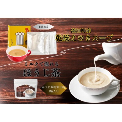ほうじ茶粉末・乾燥エノキスープセット(No.201)