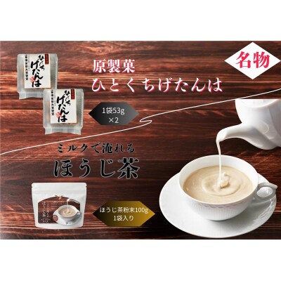 ほうじ茶粉末・ひとくちげたんはセット(No.205)