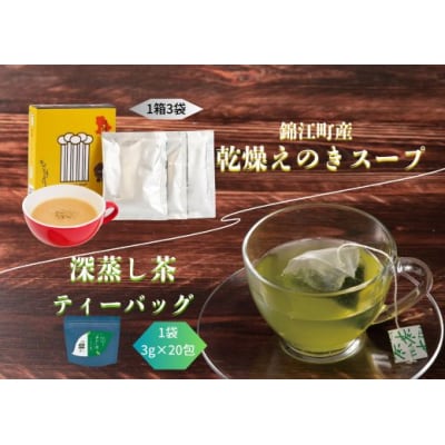 深むし茶ティーバッグ・乾燥エノキスープセット(No.202 )