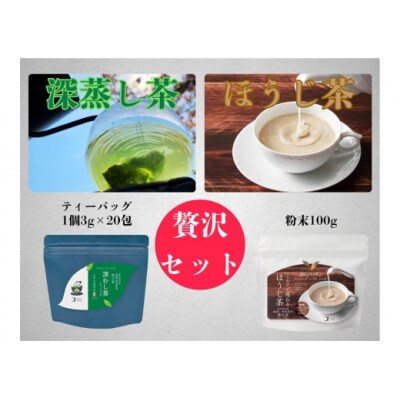 深むし茶ティーバッグ・ほうじ茶粉末セット(No.203 )