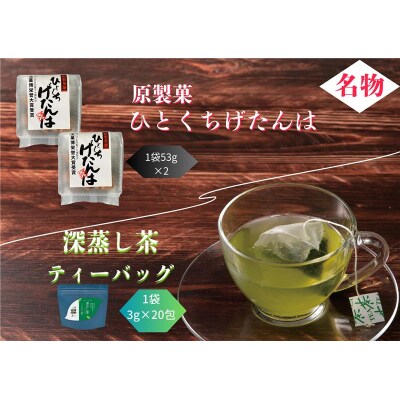 深むし茶ティーバッグ・ひとくちげたんはセット(No.204 )