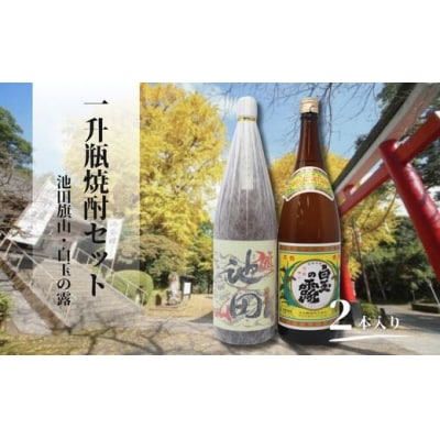 池田旗山・白玉の露(一升瓶) 2本セット(No.1426)