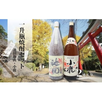 池田旗山・小鹿(一升瓶) 2本セット(No.2114)