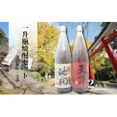 池田旗山・天誅(一升瓶) 2本セット 2116-2