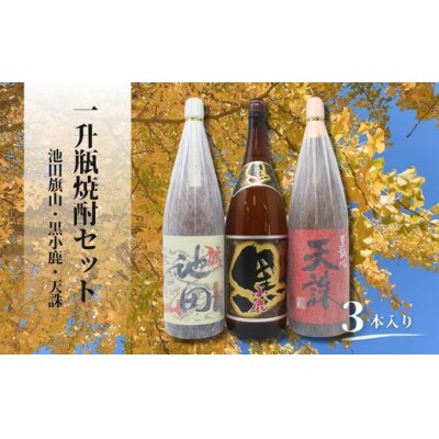 池田旗山・小鹿黒・天誅(一升瓶) 3本セット(No.2119)