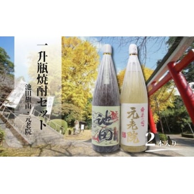 池田旗山・元老院(一升瓶) 2本セット 2115-2